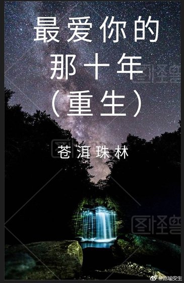 (最愛你的那十年同人)(重生)最愛你的那十年
