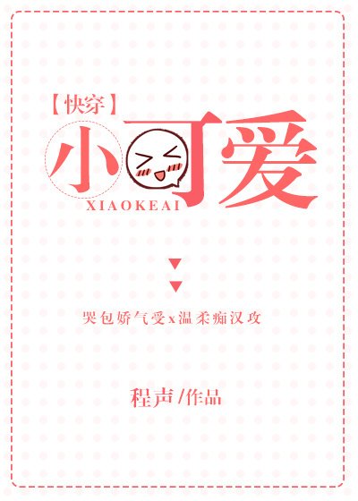 小可愛[快穿]