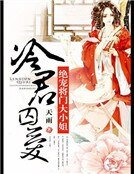 冷君囚爱：绝宠将门大小姐