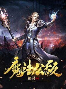魔法公敌