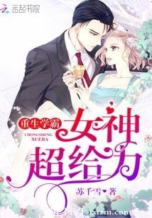 重生学霸：女神，超给力
