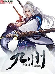 九州寻剑录