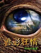 兽影狂情