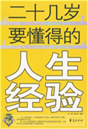 二十几岁要懂得的人生经验（精）