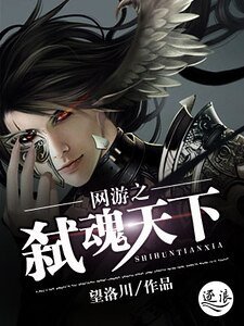 網遊之弒魂天下