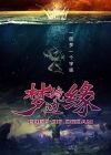 梦境边缘