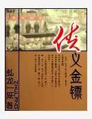 侠义金镖