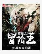 荒墟之冒险王