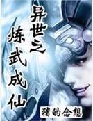 异世之炼武成仙