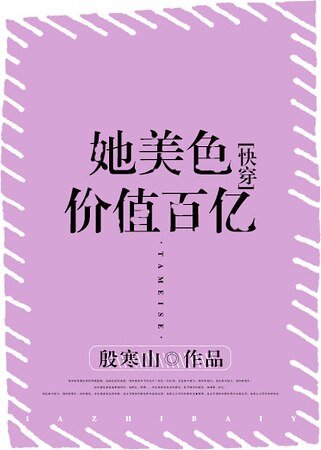 她美色价值百亿