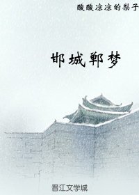 邯城郸梦