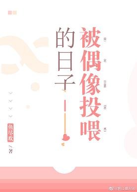 被偶像投喂的日子
