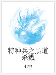 特种兵之黑道杀戮