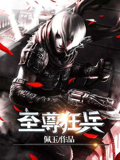 都市之至尊狂兵