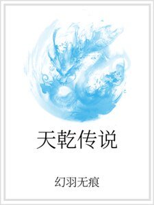 天乾传说