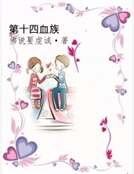 第十四血族
