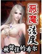 恶魔法度