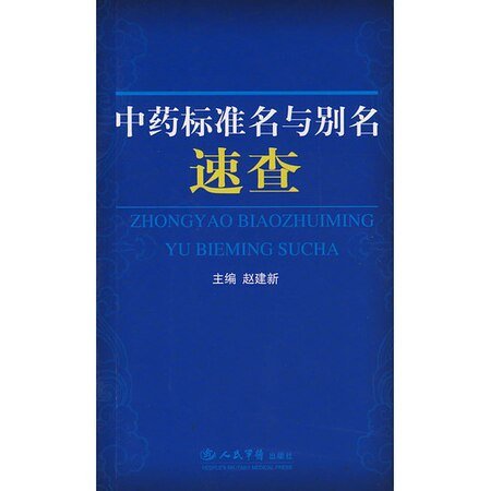 中药标准名与别名速查（精）