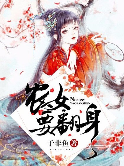 农女要翻身