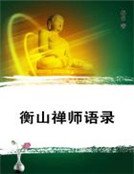 衡山禅师语录
