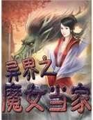 异界之魔女当家
