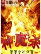 神魔杀