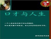《口才與人生》