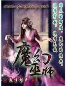 魔幻巫师