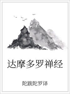 达摩多罗禅经