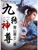 九转神尊