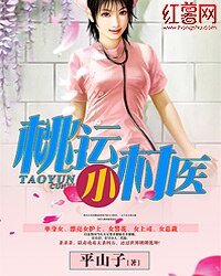 《桃运小村医》