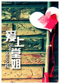 爱上堂姐