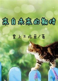 来自未来的期待