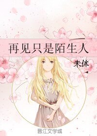 再见只是陌生人