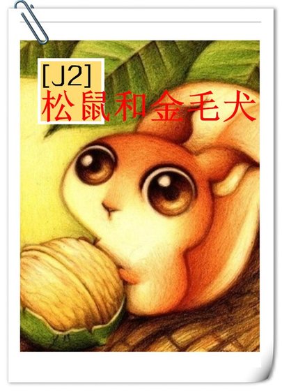 （J2同人）松鼠和金毛犬