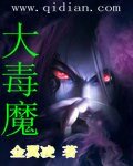 大毒魔
