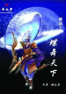 网游之蝶舞天下