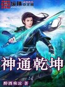 神通乾坤