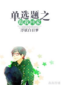 單選題之跟我回家