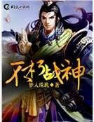 不朽战神
