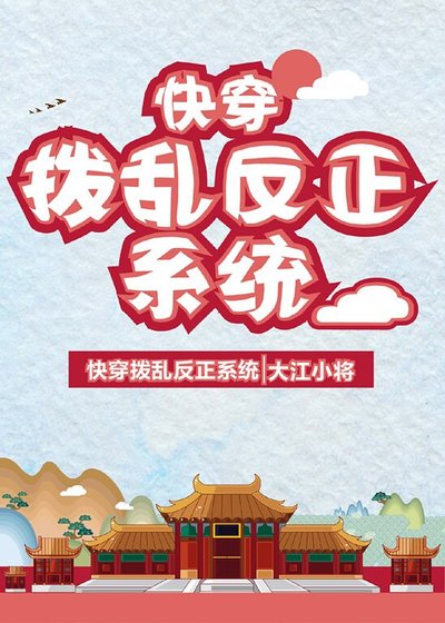 [快穿]拨乱反正系统