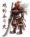 《鸡的奋斗史》