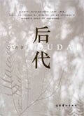 《后代》