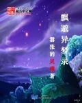 飘邈异梦录