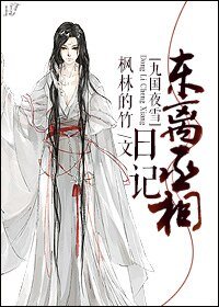（九国夜雪同人）[九国夜雪]东离丞相日记