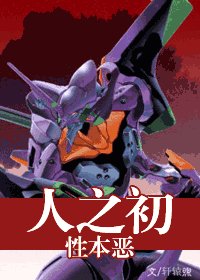 （EVA同人）人之初，性本恶