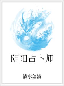 阴阳占卜师