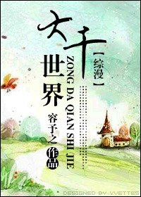 （综漫同人）大千世界