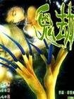 鬼劫