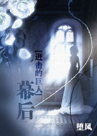（进击的巨人同人）幕后